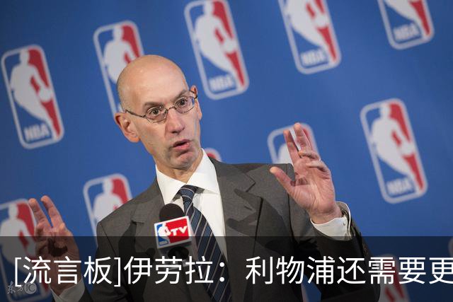 [流言板]伊劳拉：利物浦还需要更多引援；无法保证加克波是否会留队